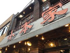 门面-小本家韩式烤肉(紫藤路店)