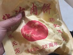 -安工大饼庞家肉饼