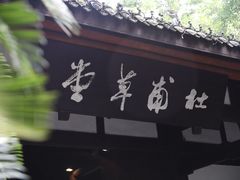 -成都杜甫草堂博物馆