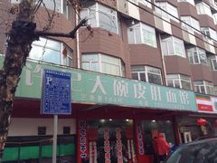 iphone_upload_pic-许记大碗皮肚面馆(三条巷店)