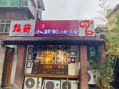 门面-福苗小骆驼烧烤(莲湖路店)
