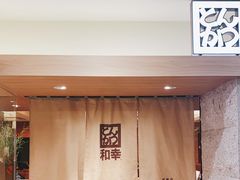 门面-和幸(春熙路群光广场店)