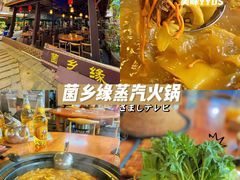 -菌乡缘·野生菌蒸汽鱼火锅(江边夜市店)
