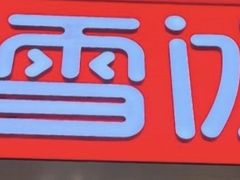 -蜜雪冰城(泰华城店)