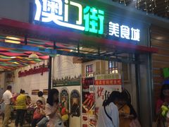 门面-澳门街美食城(世界城光谷步行街店)