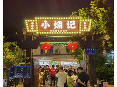 门面-小煵记·打边炉(西丽文光店)