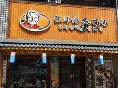 门面-张师傅参鸡汤店(高丽街店)