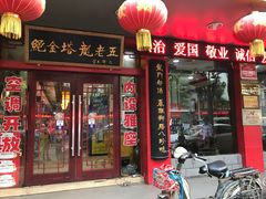 门面-龙老五汤店(站前西路店)