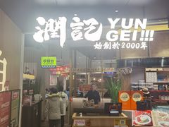 -润记·臻选·广东餐馆(狮山龙湖天街店)