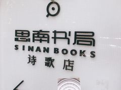 -思南书局·诗歌店