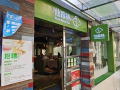 门面-仙踪林(江南西店)