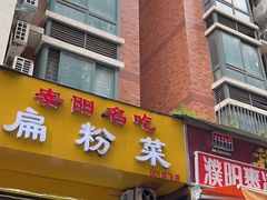 -安阳名吃杜记扁粉菜