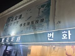 -繁花足道(梅江店)