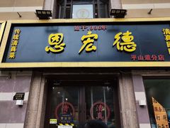-恩宏德餐馆(平山道店)