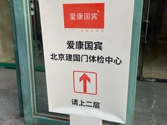 -爱康国宾体检中心(建国门分院)