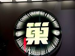 -龙巢盱眙龙虾·牛蛙·烧烤宵夜(八卦岭店)