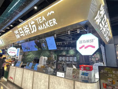 -淡马茶坊(深圳宝安壹方城店)