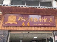 -郑记灌椒刷把头