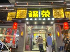 -福荣新中式餐厅