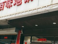 -百味地锅鸡(铜山路店)