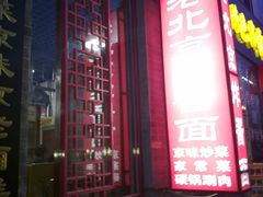 店面-京碗居老北京特色菜(北环东路店)