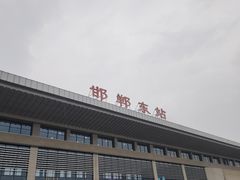 -邯郸东站