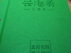 -云海肴·汽锅鸡·云南菜(高德置地店)