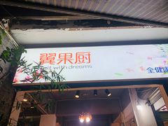 -翼果厨(总店)