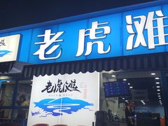 门面-老虎滩大连海鲜烧烤(建邺云锦路总店)