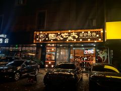 -西塔老太太泥炉烤肉(亚运村店)
