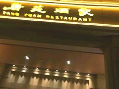 门面-唐苑酒家·岭南粤菜名店(太古仓店)