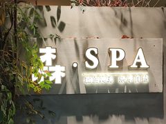 -森SPA·泰式按摩·精油Massage(宝安中心店)