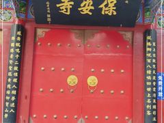 -高庙保安寺