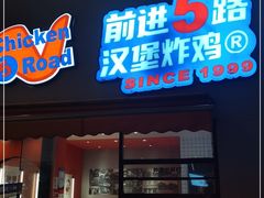 门面-前进5路汉堡炸鸡(汉街skp店)