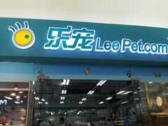 -乐宠宠物店(世纪金源店)
