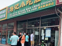 门面-昌顺马记小吃店(昌盛园店)