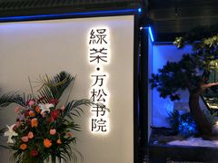 门面-绿茶餐厅(成都大悦城店)