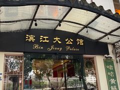-惠食佳(滨江大公馆店)