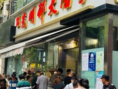 -光明邨大酒家(淮海路店)