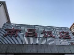 -南昌饭店(西黄城根南街店)