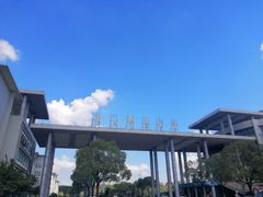 -南京邮电大学(仙林校区)