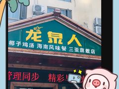 门面-龙泉人椰子鸡.糟粕醋.海南菜(三亚旗舰店)