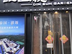 门面-维园悦谱·海派家常菜(乌鲁木齐南路店)
