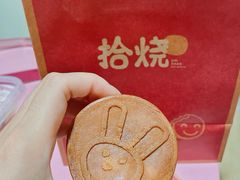 -拾烧·古法手作车轮饼(西直门凯德茂店)