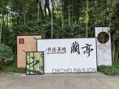 -兰亭风景区