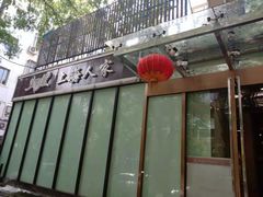 门面-金枝玉叶上海人家食府(三里河店)