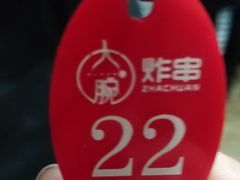 -大腕炸串(河东总店)