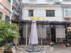 -茶米人台湾料理·精致快简餐