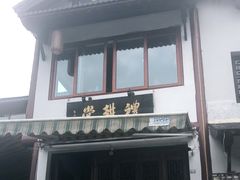 门面-礼耕堂·百年茶人餐厅(梅家坞店)