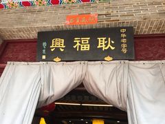 -耿福兴(凤凰美食街店)